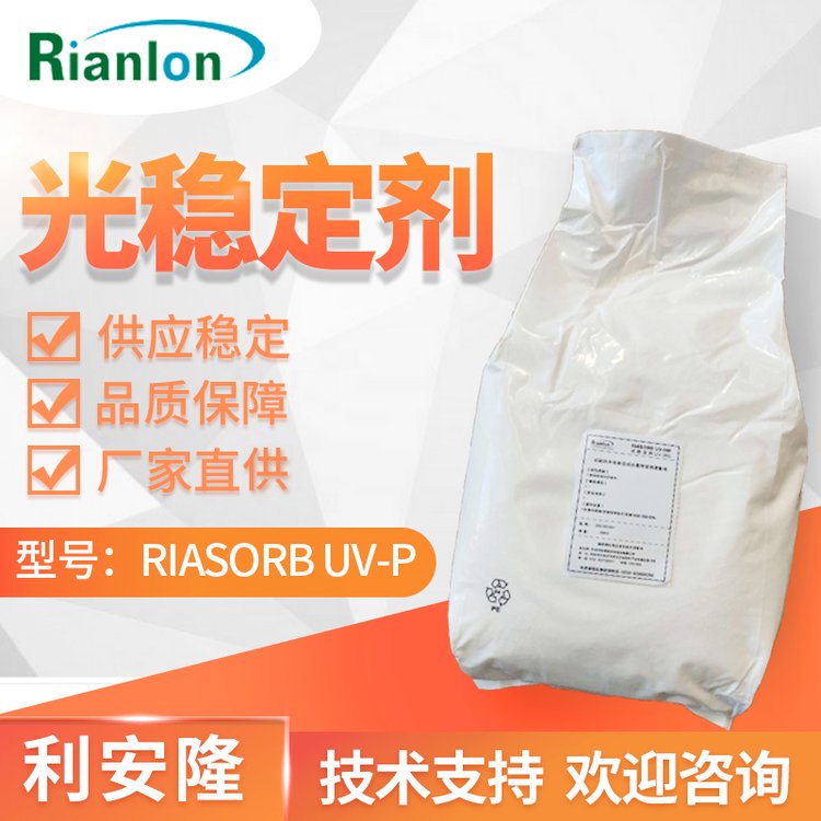 利安隆生產(chǎn)供應UV-P抗紫外線抗老化光穩(wěn)定劑紫外線吸收劑