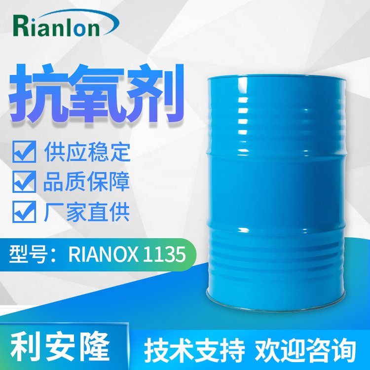 利安隆受阻酚類抗氧化劑1135塑料防老穩(wěn)定劑抗黃變銷售助劑