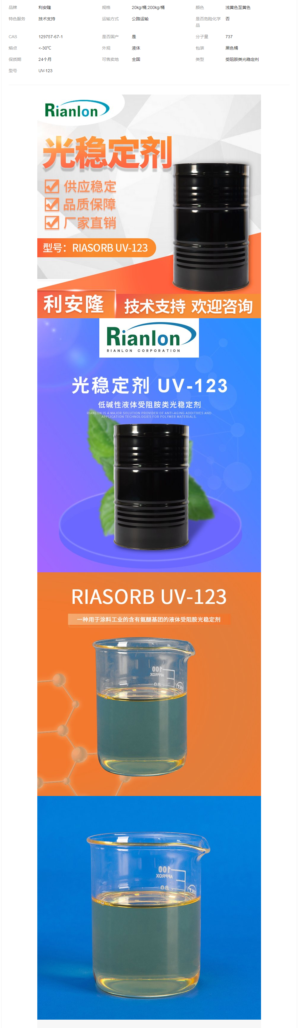 利安隆國產UV123低堿性受阻胺類光穩(wěn)定劑 129757-67-1材料助劑.png
